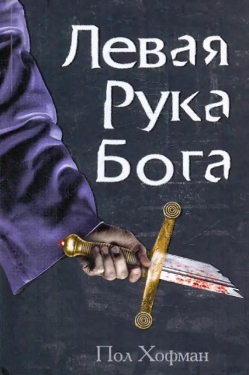 Левая Рука Бога