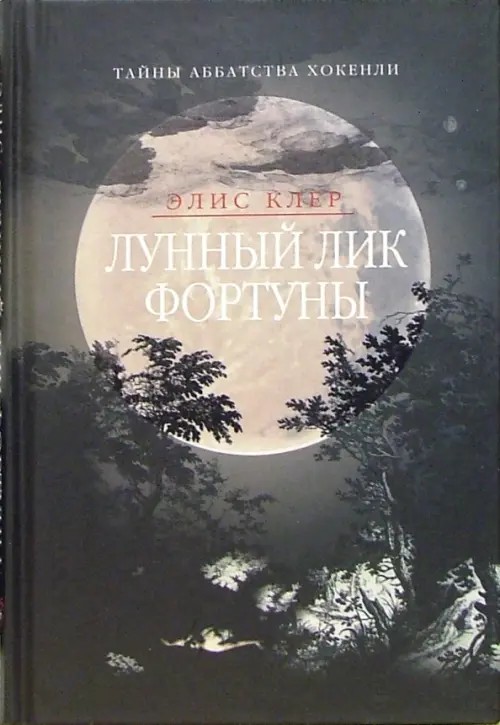 Лунный лик Фортуны
