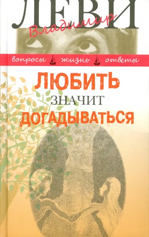 Любить значит догадываться