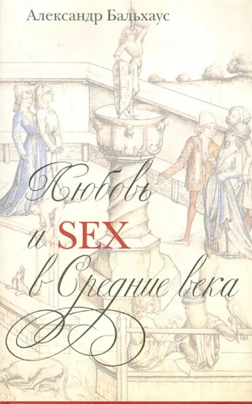 Любовь и sex в Средние века