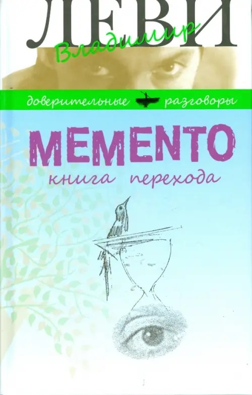 Memento: Книга перехода