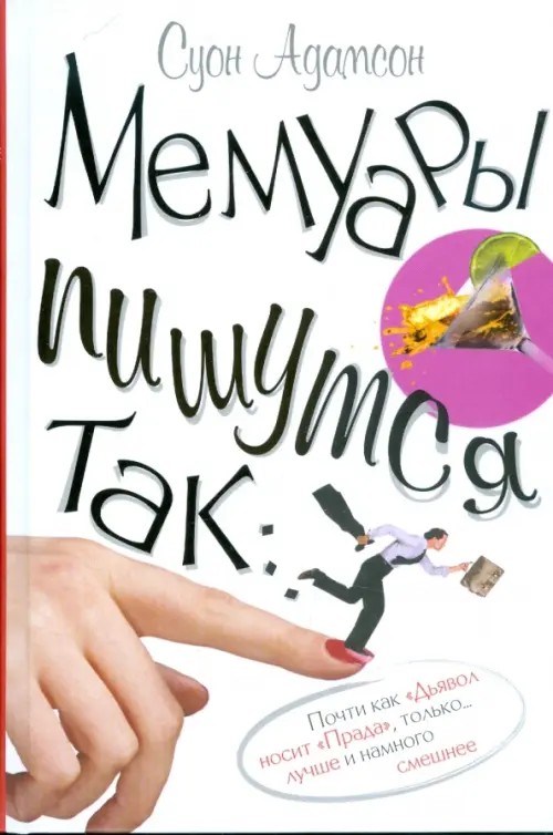 Мемуары пишутся так: