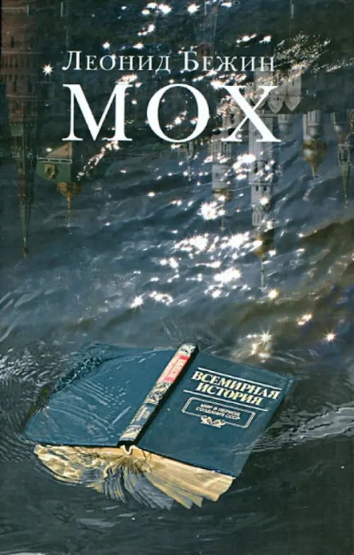 Мох