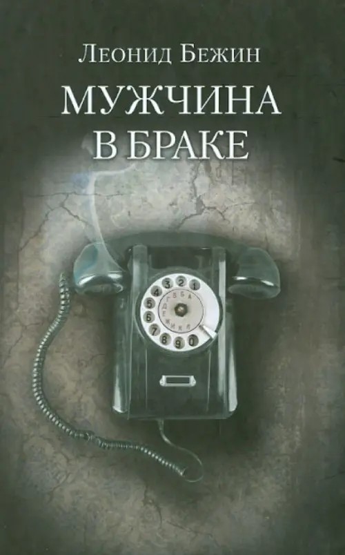 Мужчина в браке