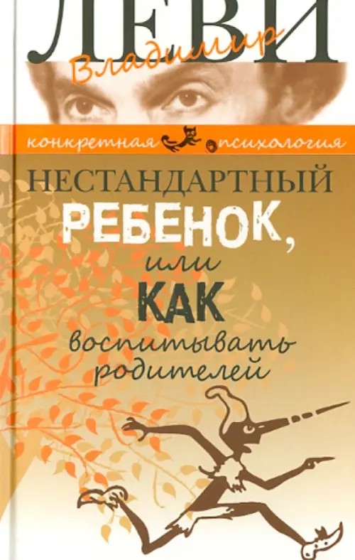 Нестандартный ребенок, или как воспитывать родителей