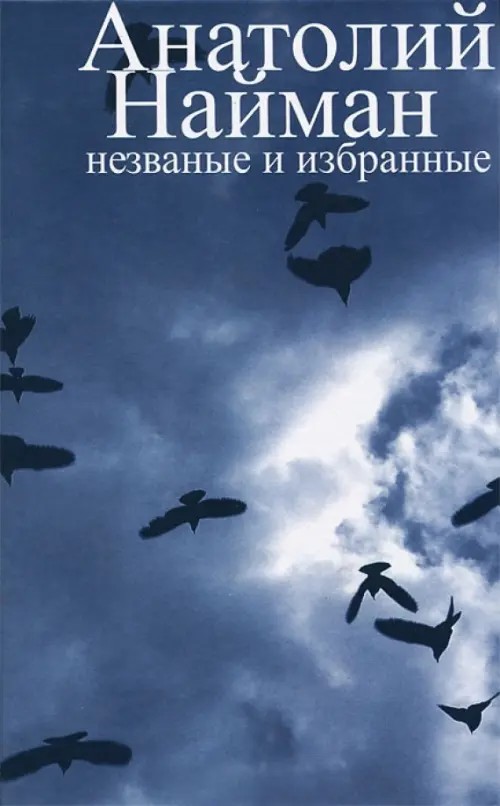 Незваные и избранные