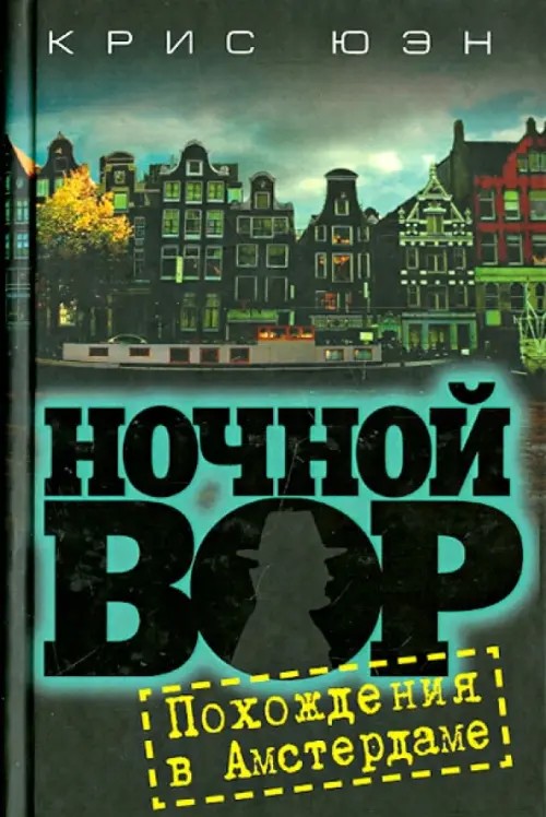 Ночной вор: Похождения в Амстердаме