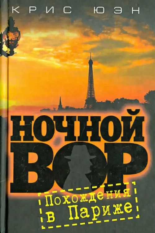 Ночной вор: Похождения в Париже