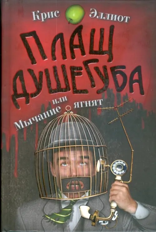 Плащ Душегуба, или Мычание ягнят