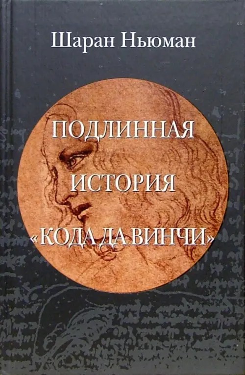 Подлинная история «Кода да Винчи»