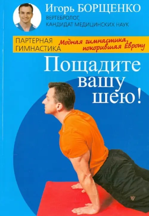Пощадите вашу шею! Модная гимнастика, покорившая Европу