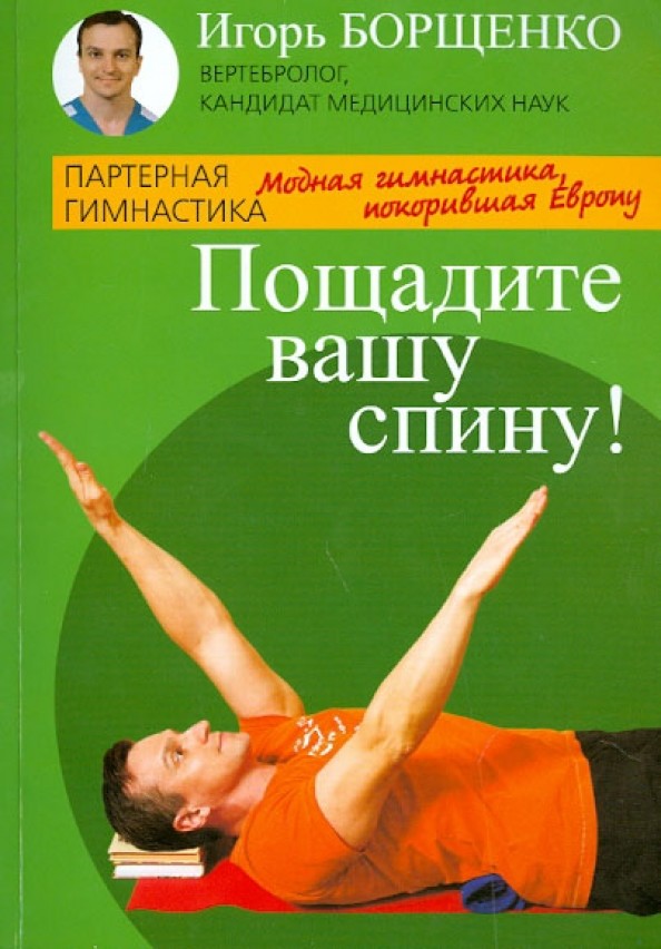Пощадите вашу спину! Модная гимнастика, покорившая Европу