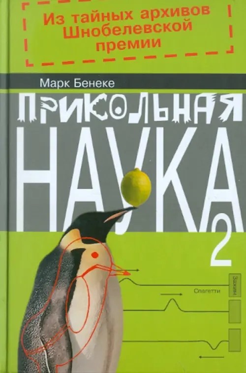 Прикольная наука 2: Из тайных архивов Шнобелевской премии