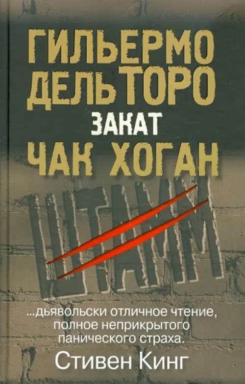 Штамм: Закат