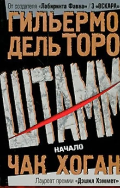 Штамм: Начало