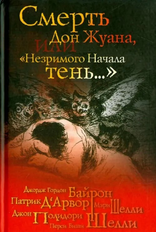 Смерть Дон Жуана, или «Незримого Начала тень : «