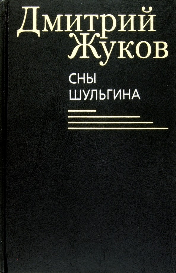 Сны Шульгина