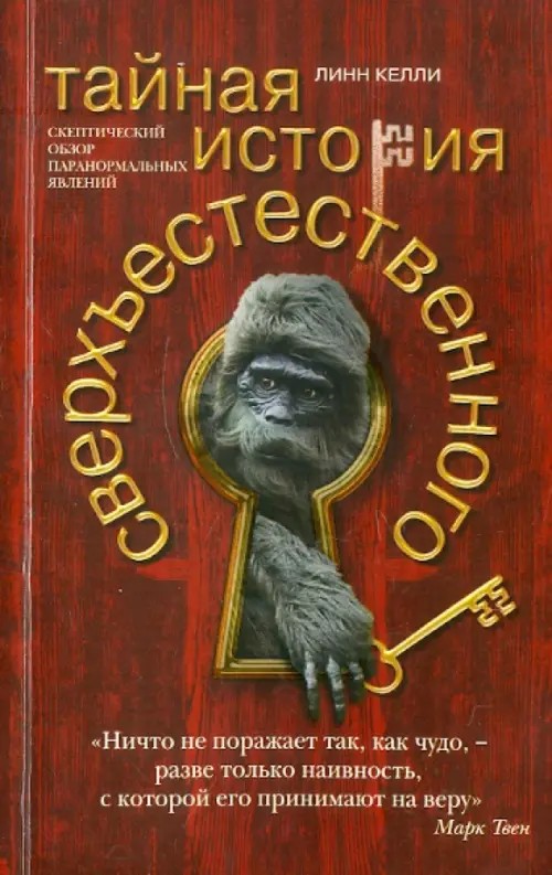 Тайная история сверхъестественного: Скептический обзор паранормальных явлений