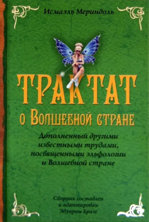 Трактат о Волшебной стране: Дополненный другими известными трудами, посвященными эльфологии и Волшебной стране