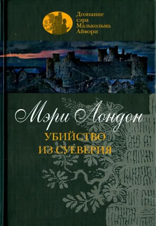 Убийство из суеверия