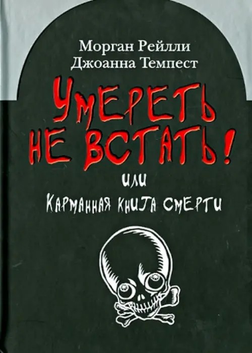 Умереть не встать! Или карманная книга смерти