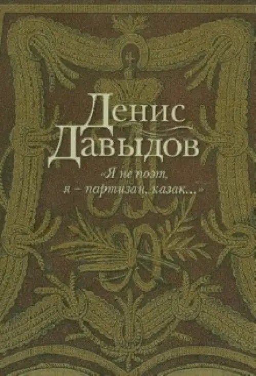 »Я не поэт, я — партизан, казак: «