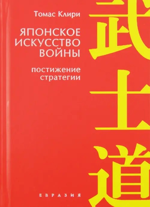 Японское искусство войны: Постижение стратегии