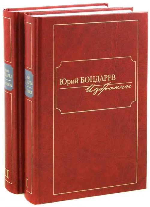 Юрий Бондарев: Избранное (количество томов: 2)