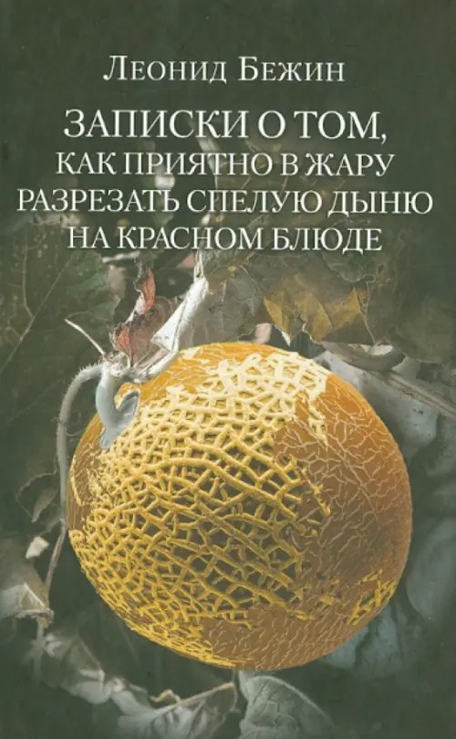 Записки о том, как приятно в жару разрезать спелую дыню на красном блюде