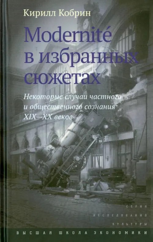 Modernite в избранных сюжетах: Некоторые случаи частного и общественного сознания XIX—XX веков
