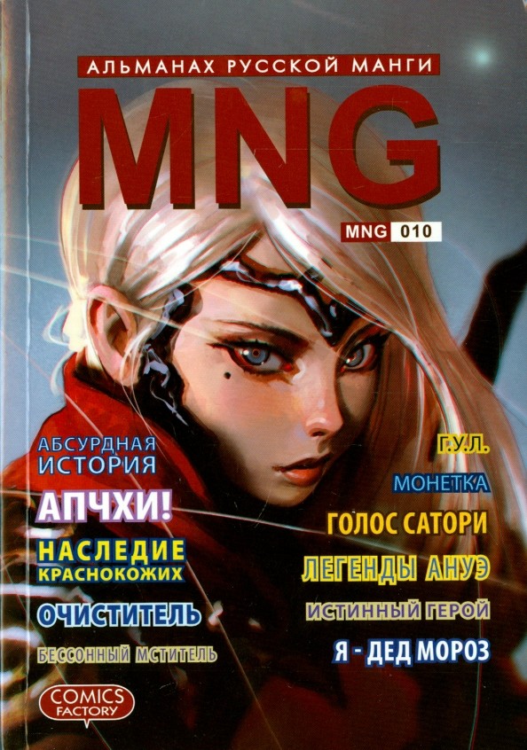 MNG: Альманах русской манги. Выпуск 10