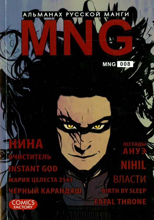 MNG: Альманах русской манги. Выпуск 8
