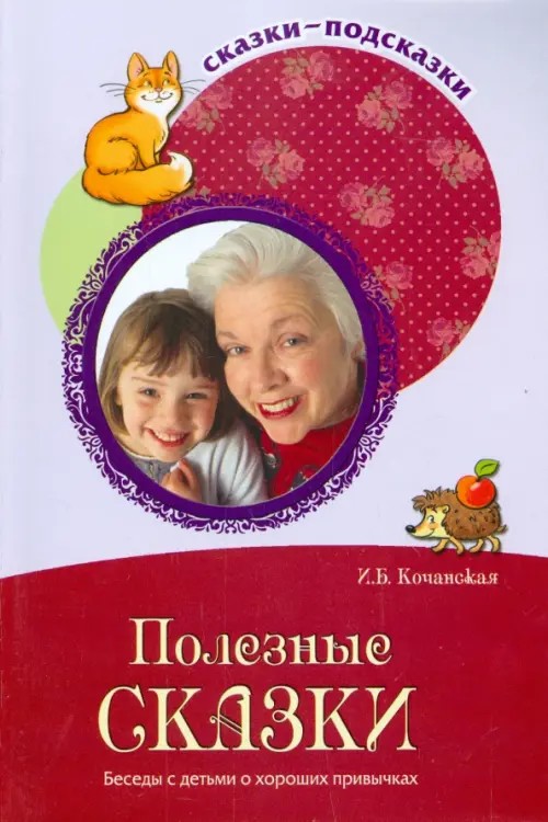 Полезные сказки: Беседы с детьми о хороших привычках