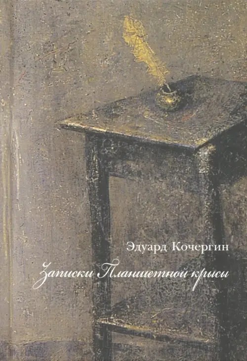 Записки Планшетной крысы