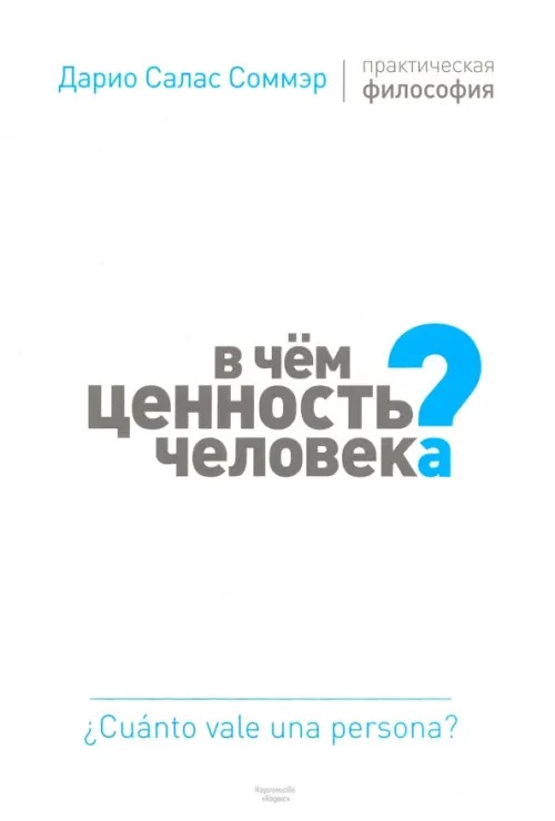 В чем ценность человека?
