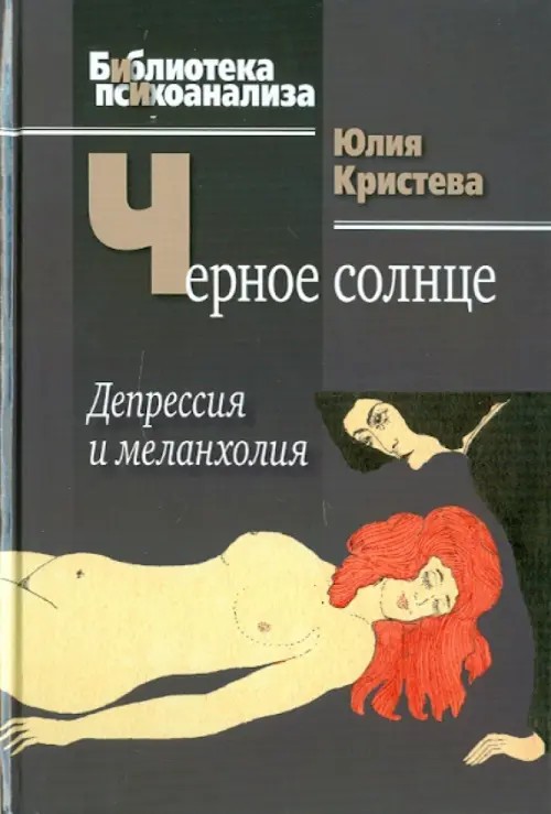 Черное солнце: депрессия и меланхолия