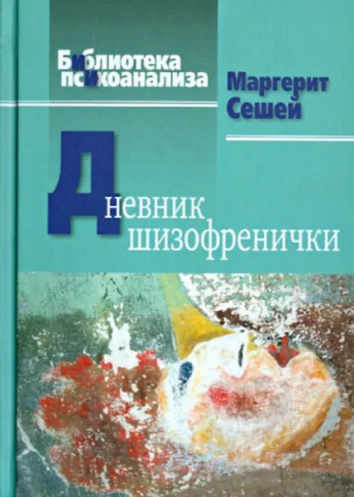 Дневник шизофренички: Самонаблюдения больной шизофренией во время психотерапевтического лечения