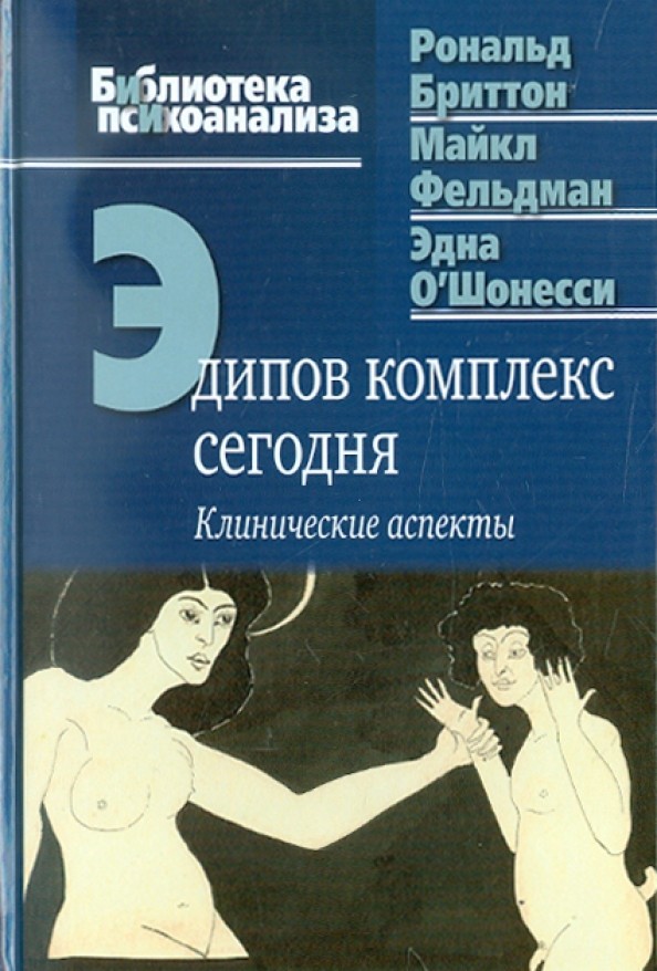 Эдипов комплекс сегодня: Клинические аспекты