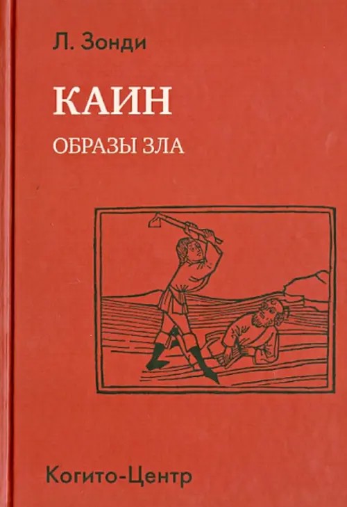 Каин: Образы зла
