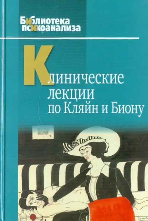 Клинические лекции по Кляйн и Биону