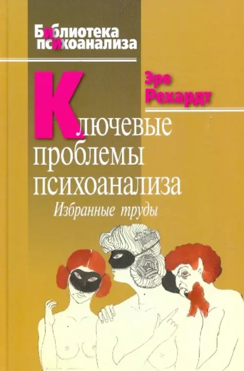 Ключевые проблемы психоанализа: Избранные труды
