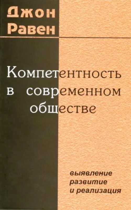 Компетентность в современном обществе: выявление, развитие и реализация