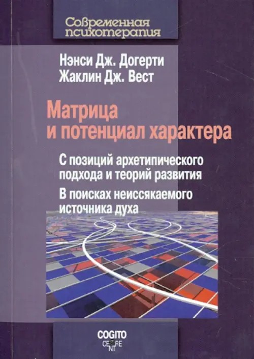 Матрица и потенциал характера: С позиций архетипического подхода и теорий развития. В поисках неиссякаемого источника духа