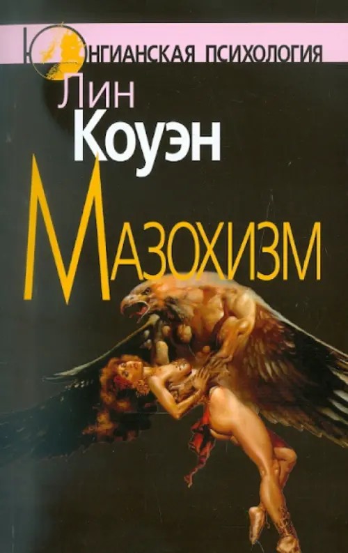 Мазохизм: Юнгианский взгляд