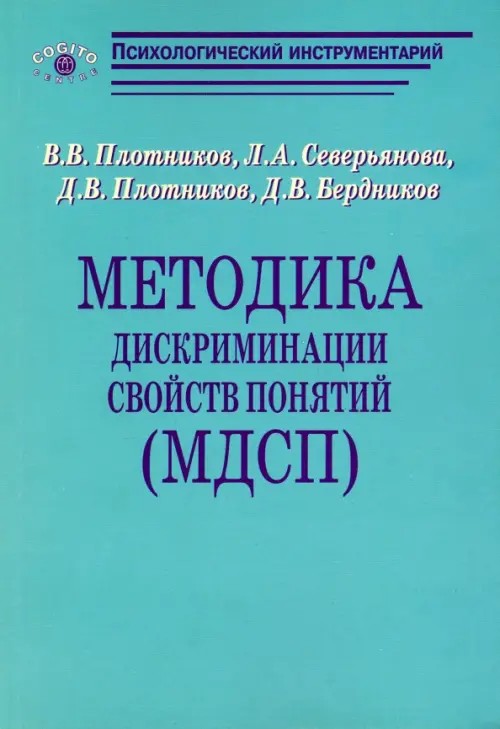 Методика дискриминации свойств понятий (МДСП)