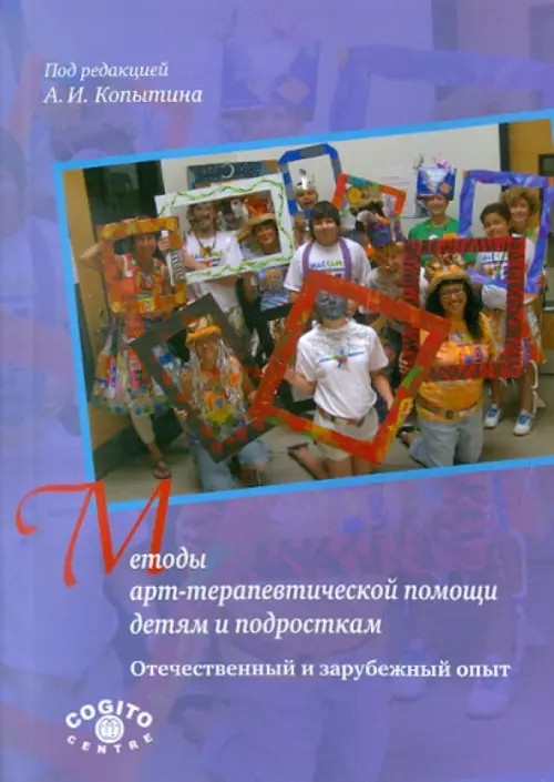 Методы арт-терапевтической помощи детям и подросткам: отечественный и зарубежный опыт