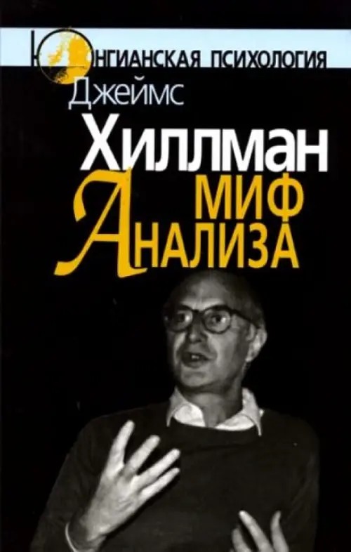Миф анализа: три очерка по архетипической психологии
