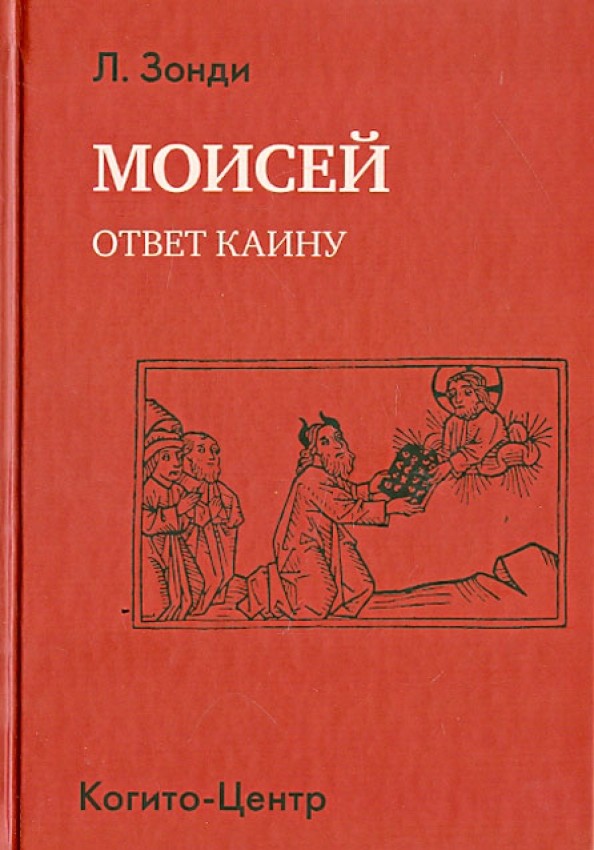 Моисей: Ответ Каину