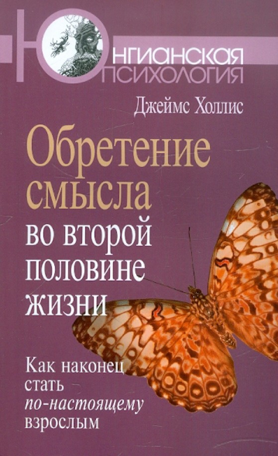 Обретение смысла во второй половине жизни: Как наконец стать по-настоящему взрослым