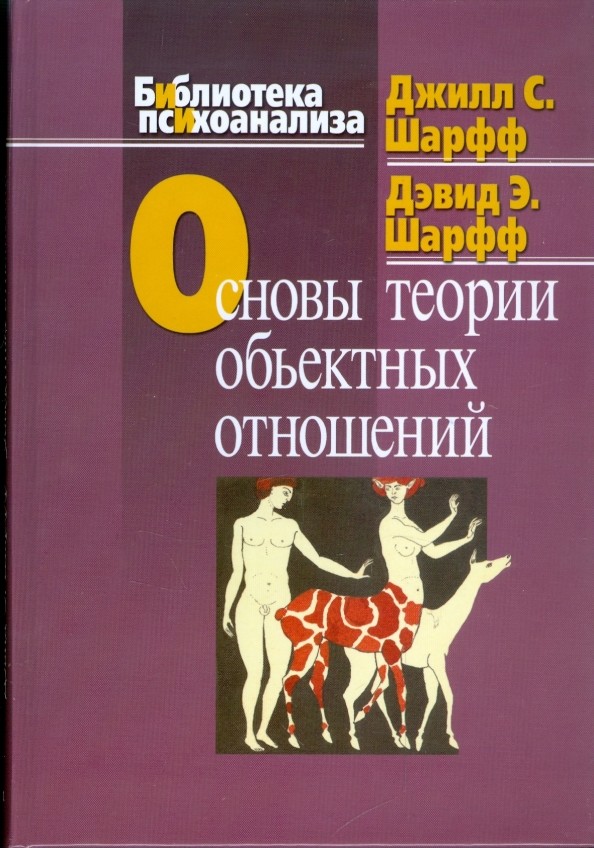 Основы теории объектных отношений